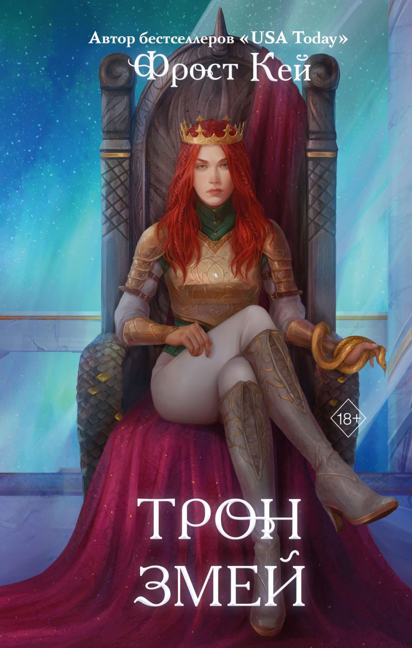 Художественная книга FreeDom Трон змей твердая обложка (Кей Фрост)