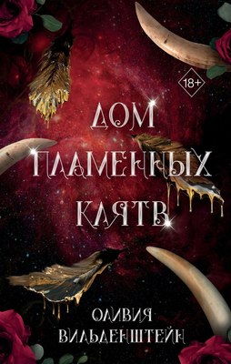 Книга FreeDom Дом пламенных клятв? Твердая обложка (Вильденштейн Оливия) - 