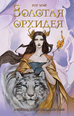 

Книга, Золотая орхидея, твердая обложка