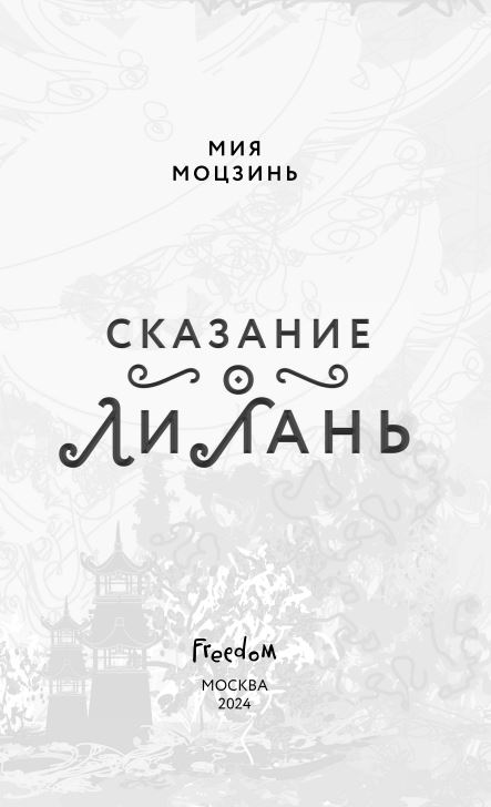 Художественная книга FreeDom Сказание о Ли Лань твердая обложка (Моцзинь Мия) — фото 2