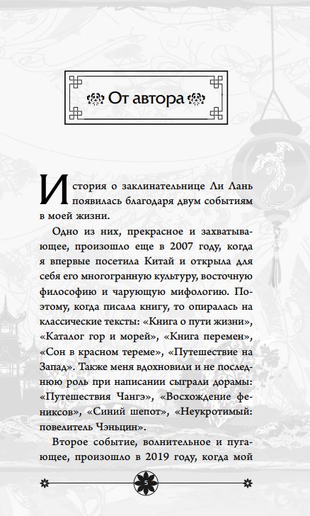 Художественная книга FreeDom Сказание о Ли Лань твердая обложка (Моцзинь Мия) — фото 4