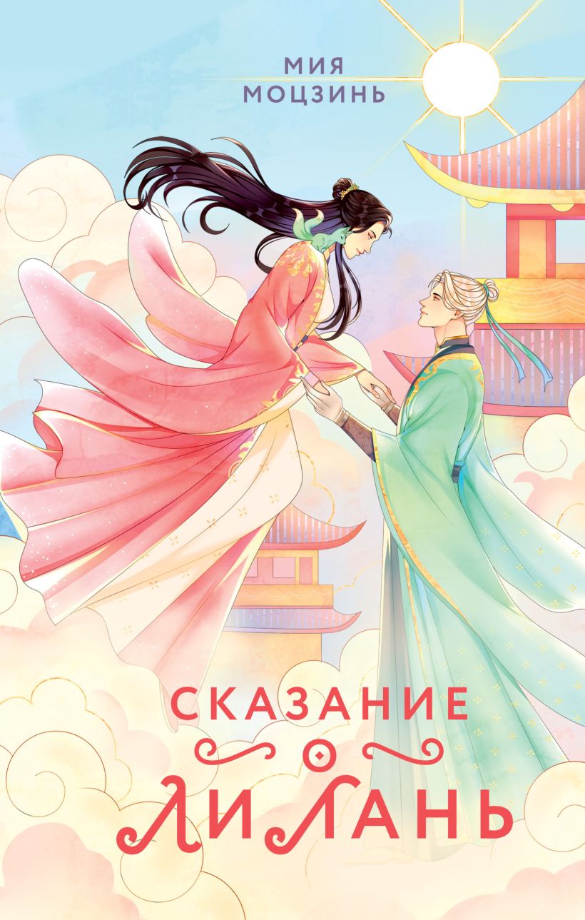Художественная книга FreeDom Сказание о Ли Лань твердая обложка (Моцзинь Мия)