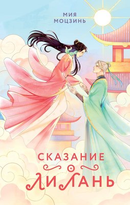 

Книга, Сказание о Ли Лань твердая обложка