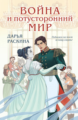 

Книга, Война и потусторонний мир / 9785041996116
