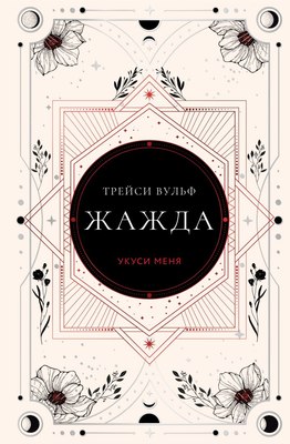 Книга Like Book Жажда, твердая обложка (Вульф Трейси) - 