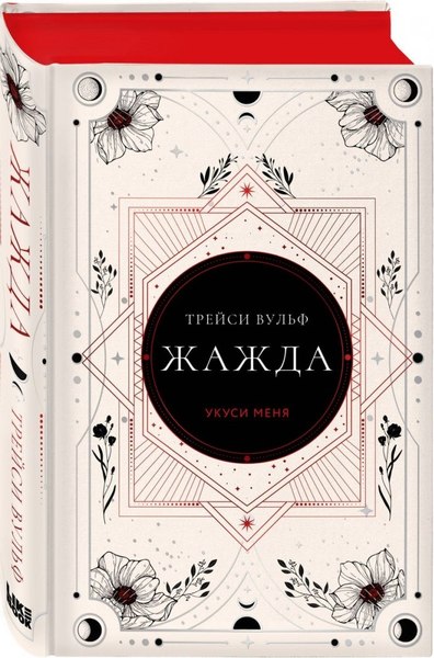Книга Like Book Жажда, твердая обложка (Вульф Трейси)