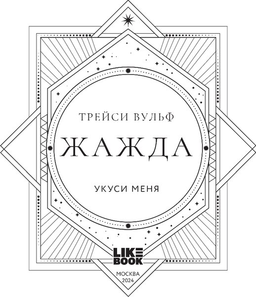 Книга Like Book Жажда, твердая обложка (Вульф Трейси)