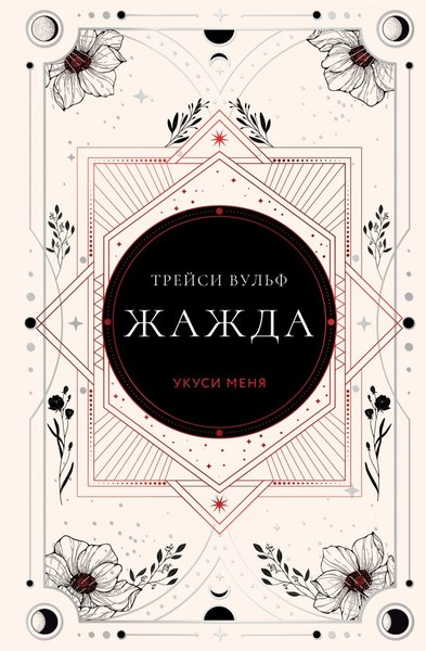 Книга Like Book Жажда, твердая обложка (Вульф Трейси)