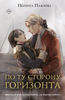 Книга Like Book По ту сторону горизонта мягкая обложка (Павлова Полина) - 