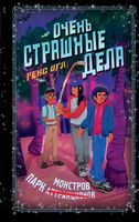 Книга Эксмо Очень страшные дела. Парк монстров твердая обложка (Огл Рекс) - 