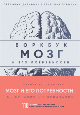 

Творческий блокнот, Мозг и его потребности: воркбук. 110 заданий / 9785041966072