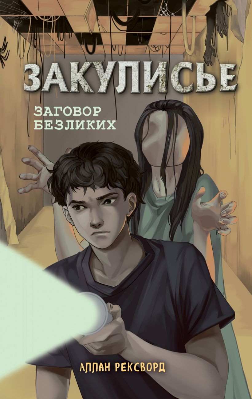Художественная книга Эксмо Закулисье. Заговор безликих твердая обложка (Рексворд Аллан) — фото 1