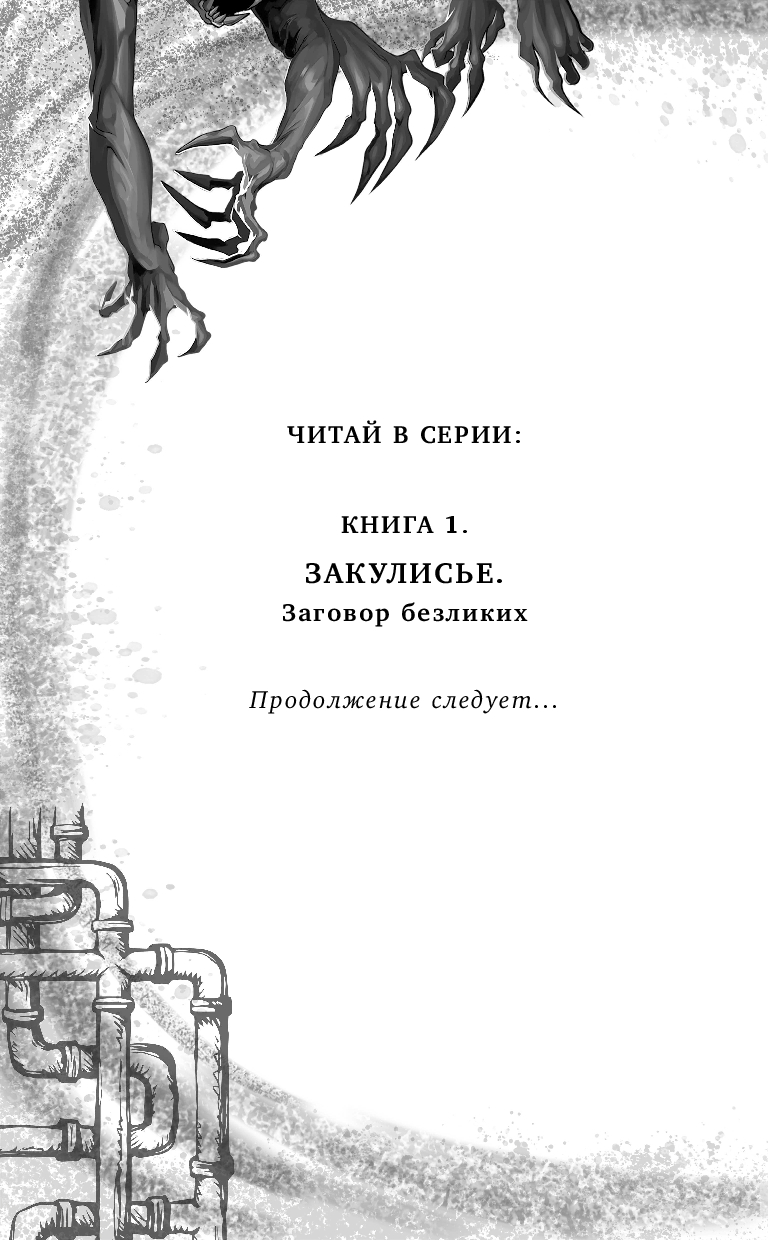 Художественная книга Эксмо Закулисье. Заговор безликих твердая обложка (Рексворд Аллан) — фото 3