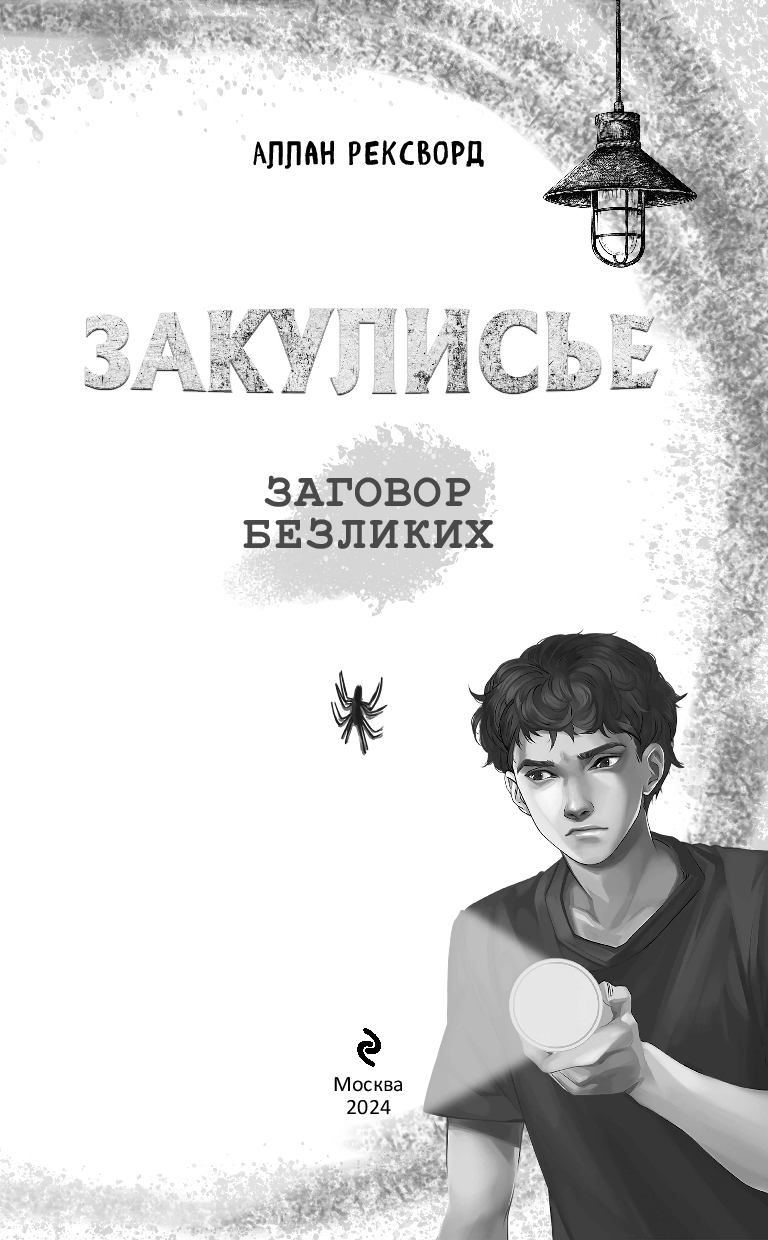 Художественная книга Эксмо Закулисье. Заговор безликих твердая обложка (Рексворд Аллан) — фото 4