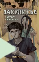 Книга Эксмо Закулисье. Заговор безликих твердая обложка (Рексворд Аллан) - 