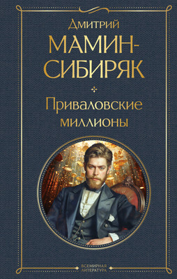 

Книга, Приваловские миллионы, твердая обложка
