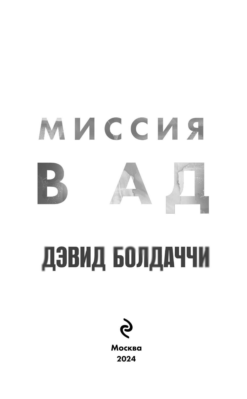 Художественная книга Эксмо Миссия в ад твердая обложка (Болдаччи Дэвид) — фото 3