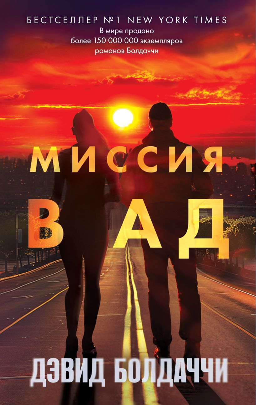 Художественная книга Эксмо Миссия в ад твердая обложка (Болдаччи Дэвид) — фото 1