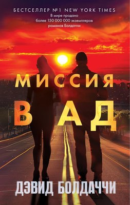 

Книга, Миссия в ад твердая обложка