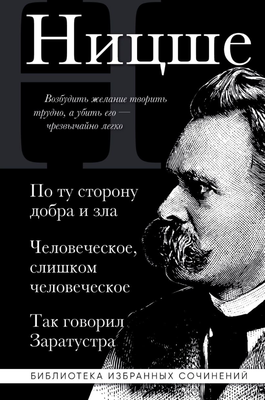Книга Эксмо По ту сторону добра и зла твердая обложка (Ницше Фридрих) - 