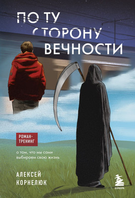 

Нехудожественная книга, По ту сторону Вечности. Роман-тренинг / 9785042010927