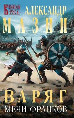 Книга Эксмо Варяг. Мечи франков твердая обложка (Мазин Александр) - 