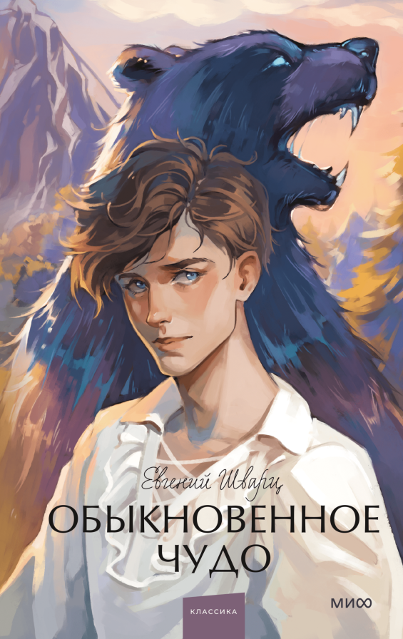 Художественная книга МИФ Обыкновенное чудо. Вечные истории твердая обложка (Шварц Евгений)