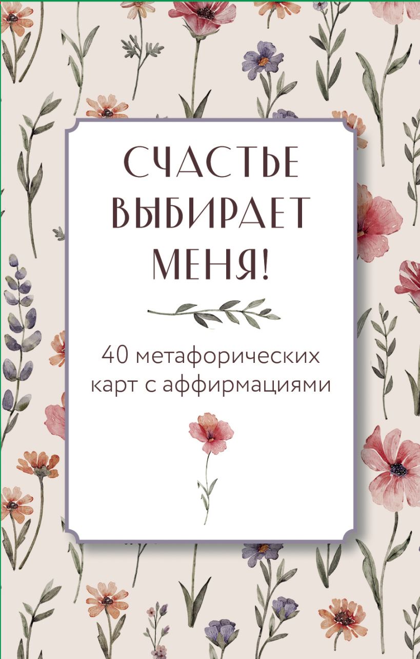 Гадальные карты Эксмо Счастье выбирает меня! 40 метафорических карт с аффирмациями (Дяченко Ольга)