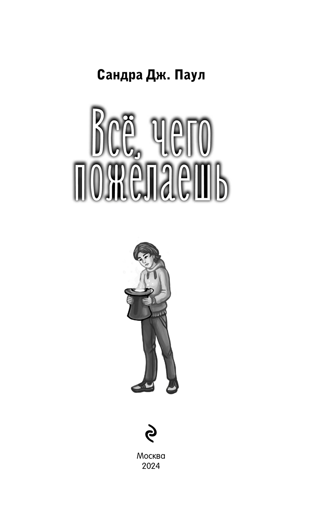Художественная книга Эксмо Все, чего пожелаешь твердая обложка (Паул Сандра) — фото 3