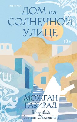 

Книга, Дом на солнечной улице, твердая обложка