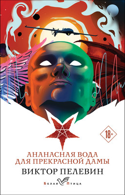 Книга Эксмо Ананасная вода для Прекрасной Дамы, мягкая обложка (Пелевин Виктор) -