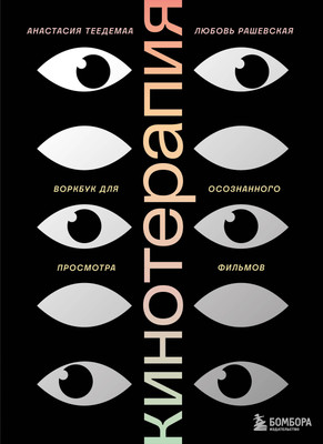 Творческий блокнот Бомбора Кинотерапия.Воркбук для осознанного просмотра фильмов (Теедемаа Анастасия, Рашевская Любовь) - 