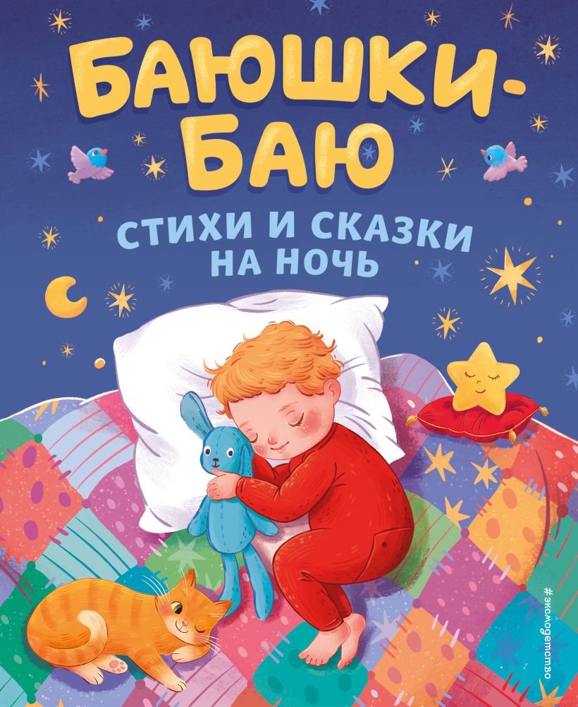 Художественная книга Эксмо Баюшки-баю. Стихи и сказки на ночь твердая обложка — фото 1