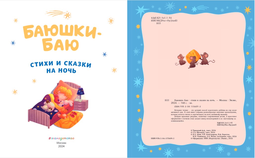 Художественная книга Эксмо Баюшки-баю. Стихи и сказки на ночь твердая обложка — фото 2