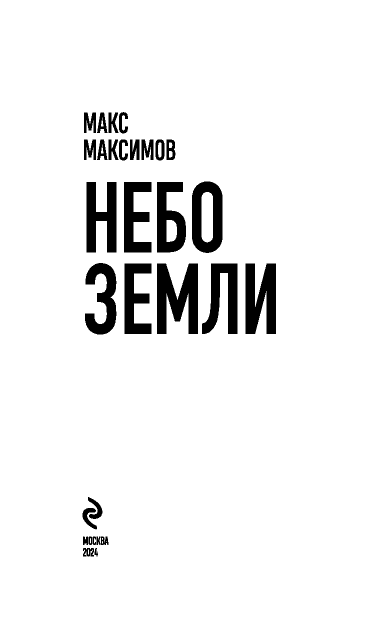 Художественная книга Эксмо Небо Земли твердая обложка (Максимов Макс) — фото 4