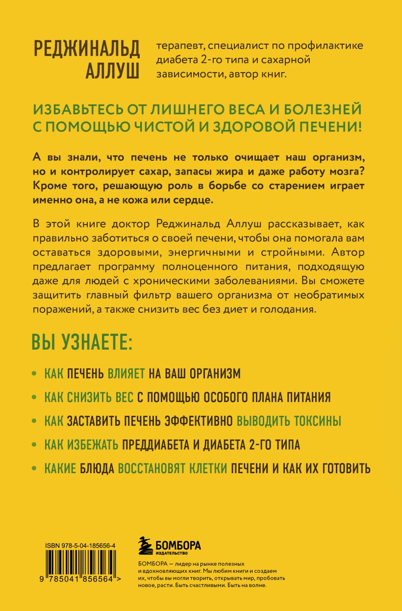Нехудожественная книга Бомбора Печень против болезней. Научите этот орган справляться (Аллуш Реджинальд) — фото 2