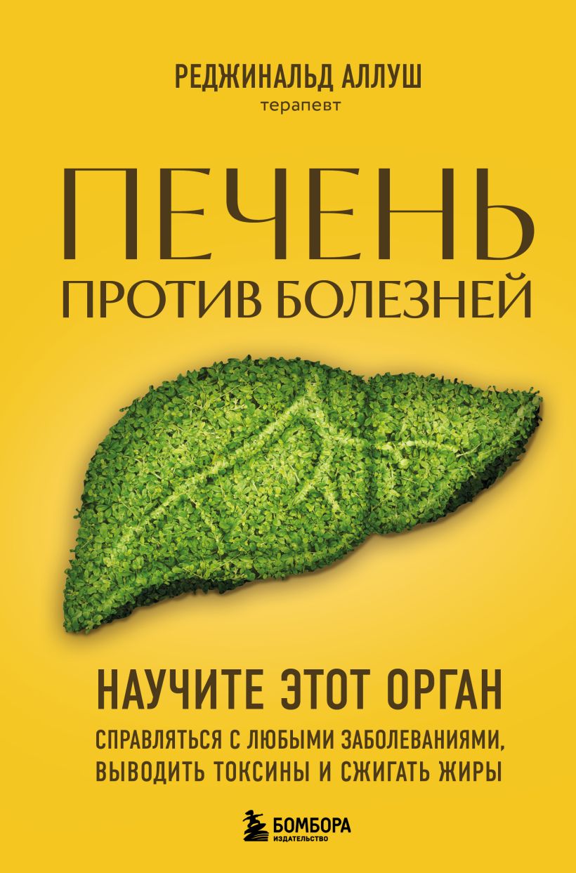 Нехудожественная книга Бомбора Печень против болезней. Научите этот орган справляться (Аллуш Реджинальд)