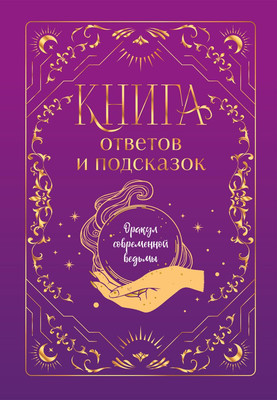 

Книга, Книга ответов и подсказок. Оракул современной ведьмы