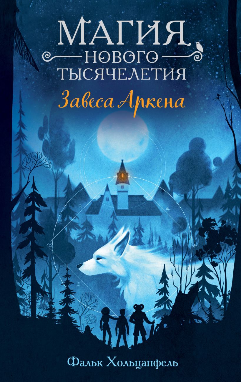 Художественная книга Эксмо Завеса Аркена твердая обложка (Хольцапфель Фальк) — фото 1