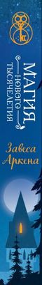 Книга Эксмо Завеса Аркена твердая обложка (Хольцапфель Фальк)