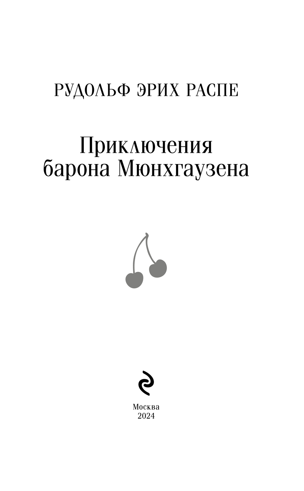 Художественная книга Эксмо Приключения барона Мюнхгаузена мягкая обложка (Распе Рудольф Эрих) — фото 2