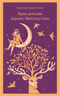 Книга Эксмо Приключения барона Мюнхгаузена мягкая обложка (Распе Рудольф Эрих) - 