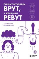 Книга Бомбора Почему мужчины врут, а женщины ревут твердая обложка (Пиз Аллан, Пиз Барбара) - 