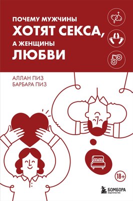 Книга Бомбора Почему мужчины хотят секса, а женщины любви, твердая обложка (Пиз Аллан, Пиз Барбара) - 