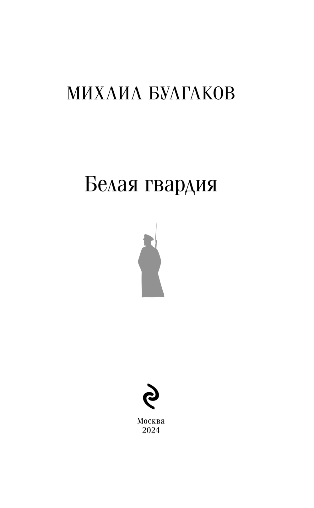 Художественная книга Эксмо Белая гвардия мягкая обложка (Булгаков Михаил) — фото 2