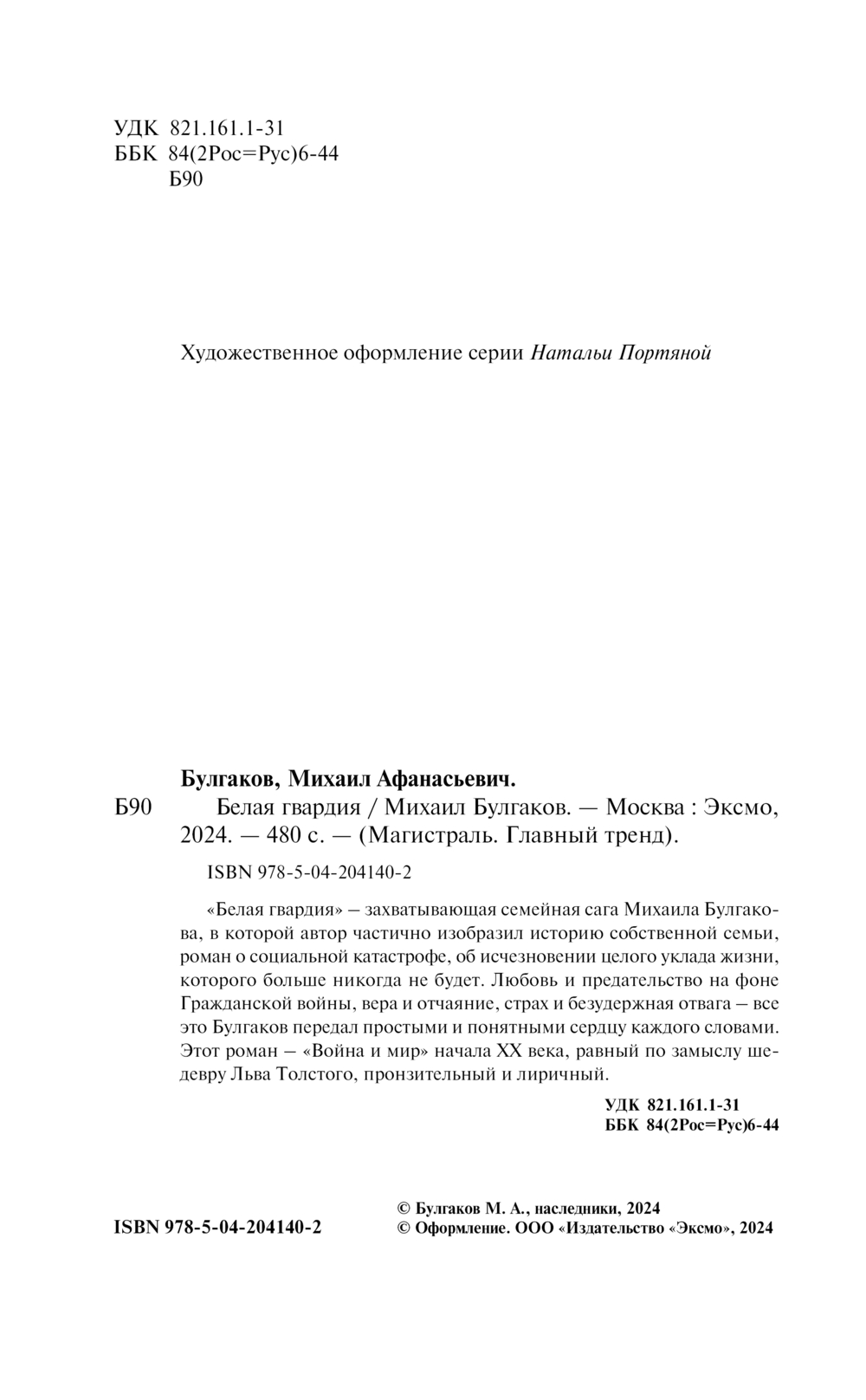 Художественная книга Эксмо Белая гвардия мягкая обложка (Булгаков Михаил) — фото 3