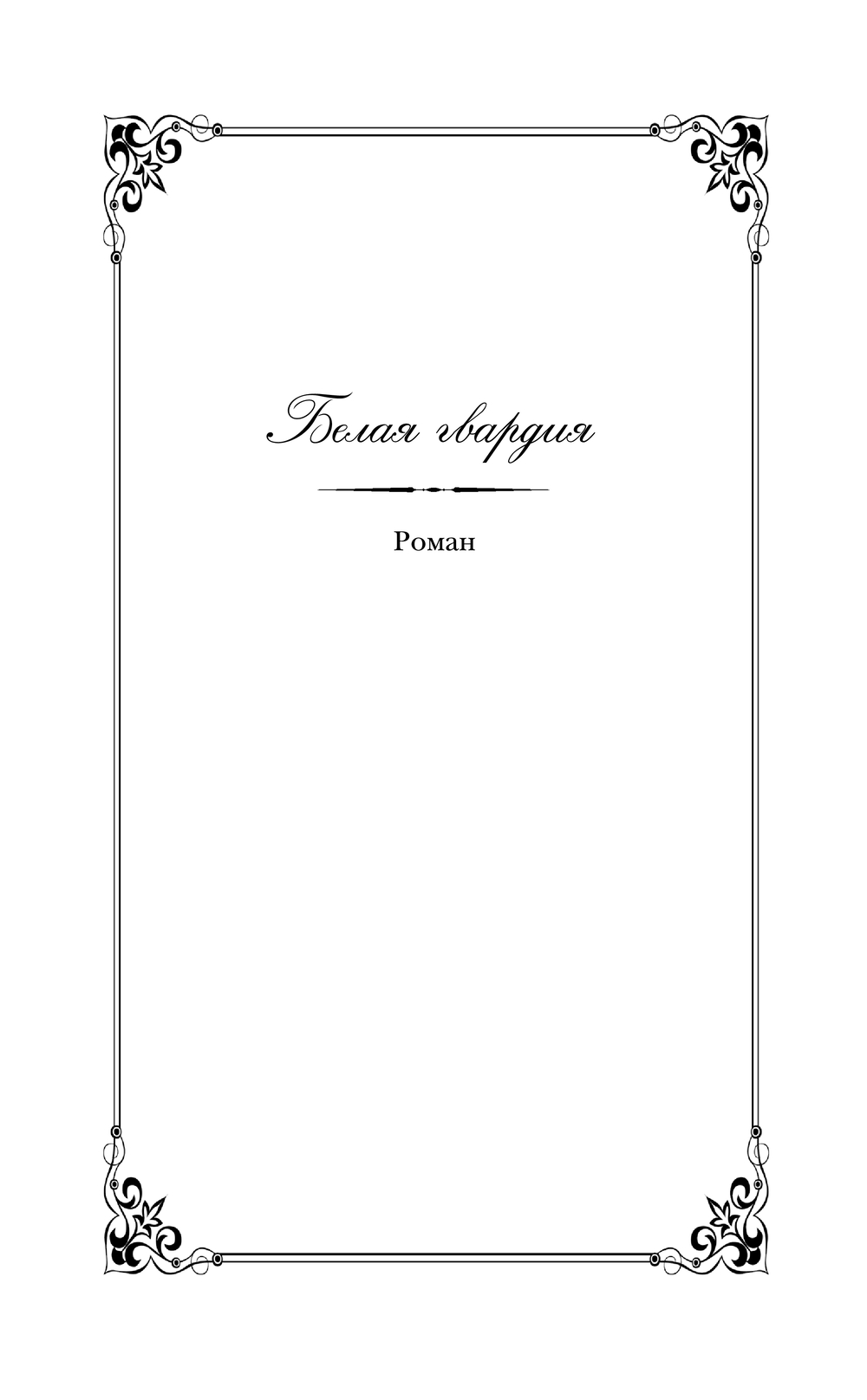 Художественная книга Эксмо Белая гвардия мягкая обложка (Булгаков Михаил) — фото 4