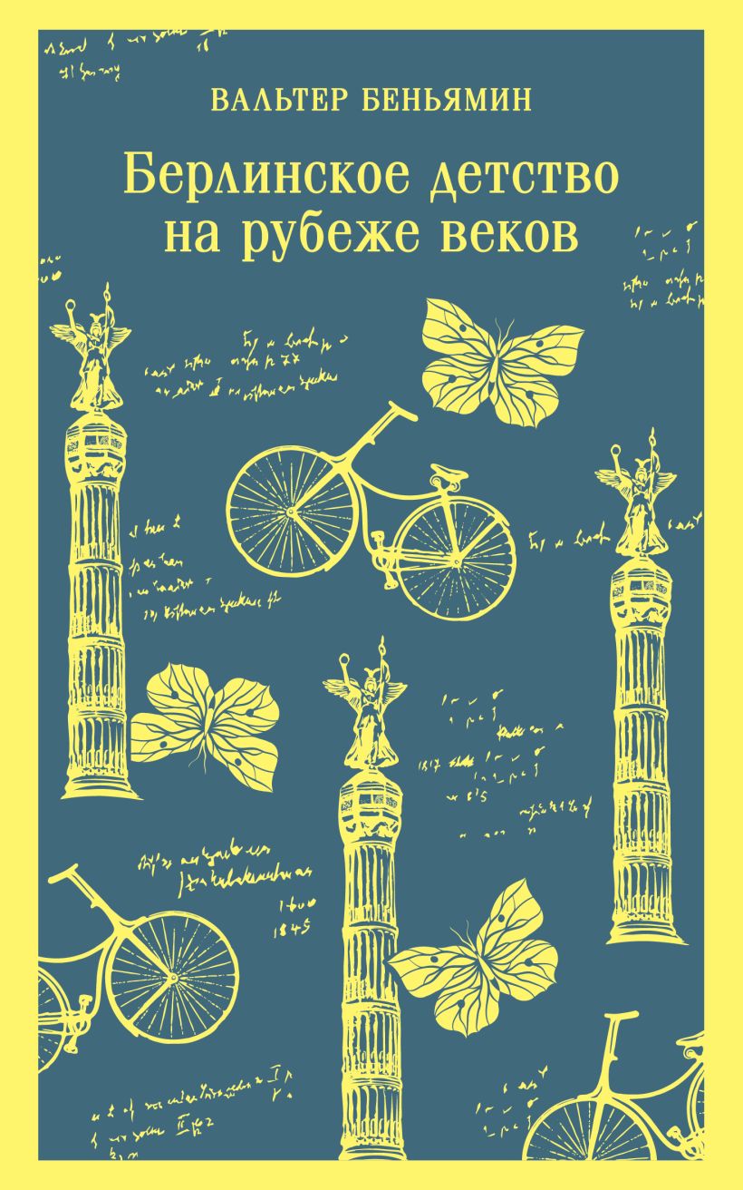 Художественная книга Эксмо Берлинское детство на рубеже веков, мягкая обложка (Беньямин Вальтер)