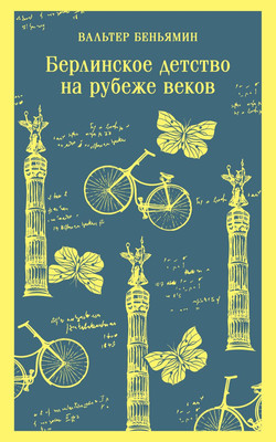 Книга Эксмо Берлинское детство на рубеже веков, мягкая обложка (Беньямин Вальтер) -