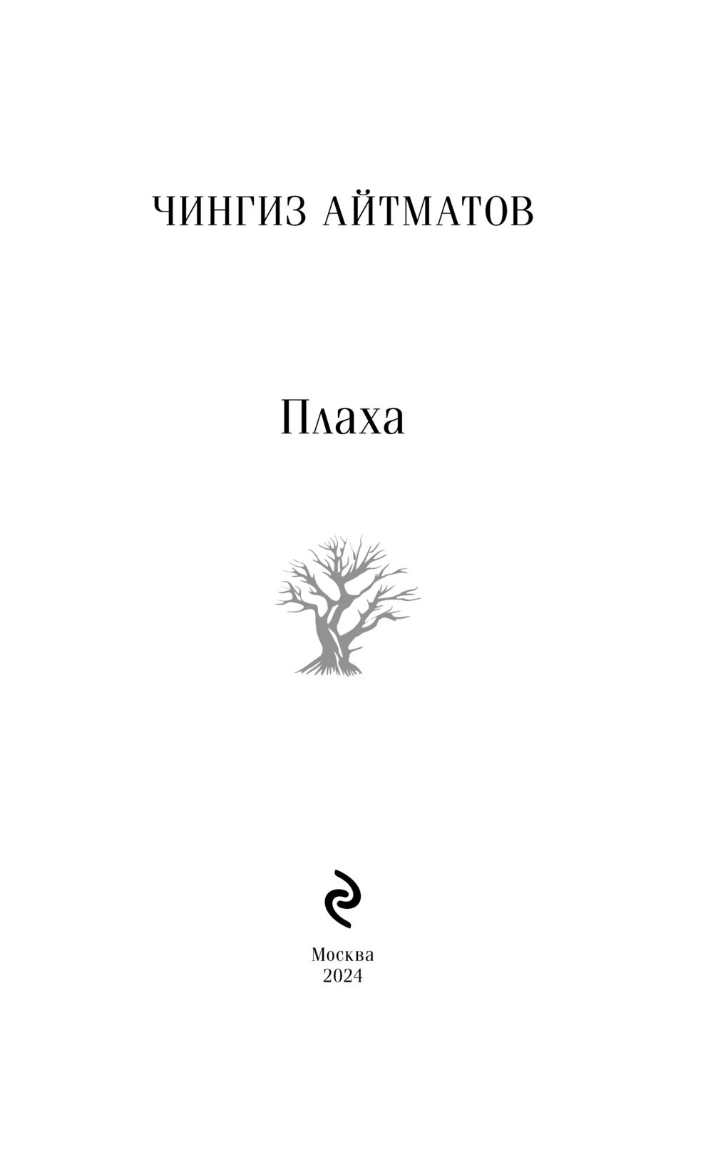 Художественная книга Эксмо Плаха мягкая обложка (Айтматов Чингиз) — фото 2